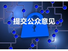 如何提出發明專利公眾意見丨公眾意見怎么寫丨三聚陽光