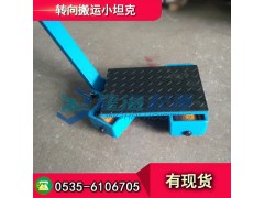 轉向搬運小坦克LHTR-8,前輪可180度轉向坦克輪