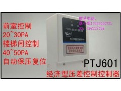 PTJ601壓差開關(guān)正壓送風系統(tǒng)消防風壓控制器