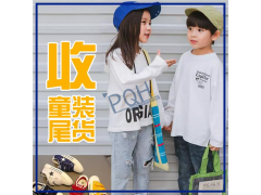 回收童裝 收購(gòu)庫(kù)存童裝尾貨 回收積壓童鞋