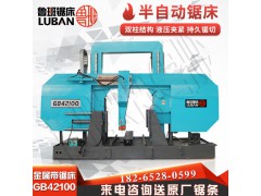 GB42100大型帶鋸床山東魯班廠家直供 液壓半自動(dòng) 省力