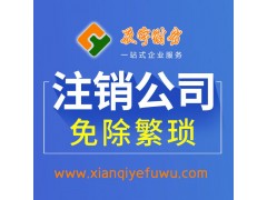 西安公司注銷 - 西安辰宇財務(wù)