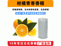 柑橘青香香精 柑橘調香精 洗衣粉香味留香洗滌香精廠家批發供應