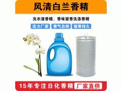 風清白蘭香精洗衣液香精香味留香洗滌香精廠家批發供應
