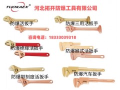 拓開牌防爆工具 新疆防爆活扳手 梅花扳手 開口扳手 銅管鉗