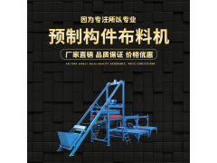 預(yù)制構(gòu)件布料機(jī) 內(nèi)爬式混凝土布料機(jī) 小型預(yù)制件布料機(jī)