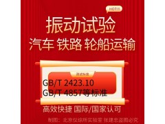 北京模擬運輸振動試驗服務