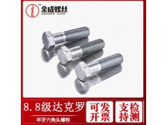 供應(yīng)中山達(dá)克羅外六角螺栓達(dá)克羅六角螺絲六方頭螺絲