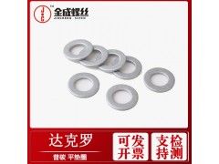 供應(yīng)中山達(dá)克羅平墊圈國(guó)標(biāo)GB97平介金屬墊平墊