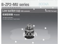 BOOKA供應B-ZP2-MU低矮型吸盤-吸盤單體-帶連接器