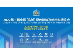 2022第三屆中國（臨沂）綠色建筑及新材料博覽會