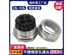 維依德品牌304不銹鋼多孔防水密封電纜格蘭頭