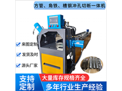 全自動沖切一體機，防盜網(wǎng)全自動沖孔機，角鋼槽鋼沖孔切斷設備