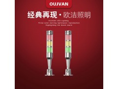OUJVAN機床Q4I三色燈機臺三色燈CNC三色燈歐潔