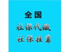 辦理清遠(yuǎn)社保公積金，代理清遠(yuǎn)五險(xiǎn)一金，代辦清遠(yuǎn)社保