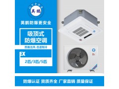 淮南市試劑室吸頂式防爆空調2匹、3匹、5匹