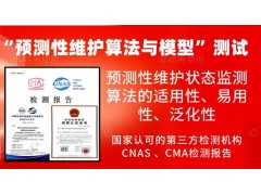 開展預測性維護算法與模型的測試服務