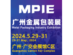2024廣州國際金屬包裝與制罐工業(yè)展覽會