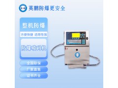 化工英鵬防爆打碼機