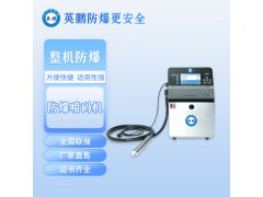英鵬防爆圖案噴碼機