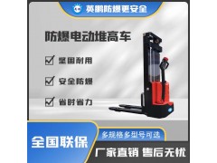 廣州省時省力電動防爆堆高車EXBY-1.5T/DDX