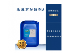 涂裝前防銹劑A水性涂裝防銹劑不影響噴涂的防銹劑涂裝前防銹劑