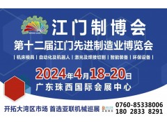2024第十二屆江門先進制造業博覽會