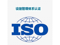 河北設(shè)施管理體系認(rèn)證證書資料 設(shè)施管理體系認(rèn)證辦理好處多少錢