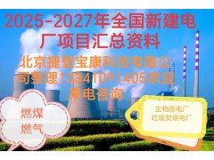 2025-2027年火電項目匯總!可研、設計、核準、開工等