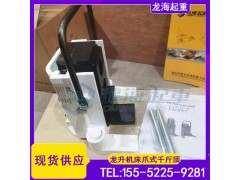 機床附爪式千斤頂,可定制零下30度使用,龍升LH12012