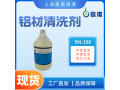蓓諾鋁材清洗劑中性環(huán)保高使用壽命防止鋁變色BN-108